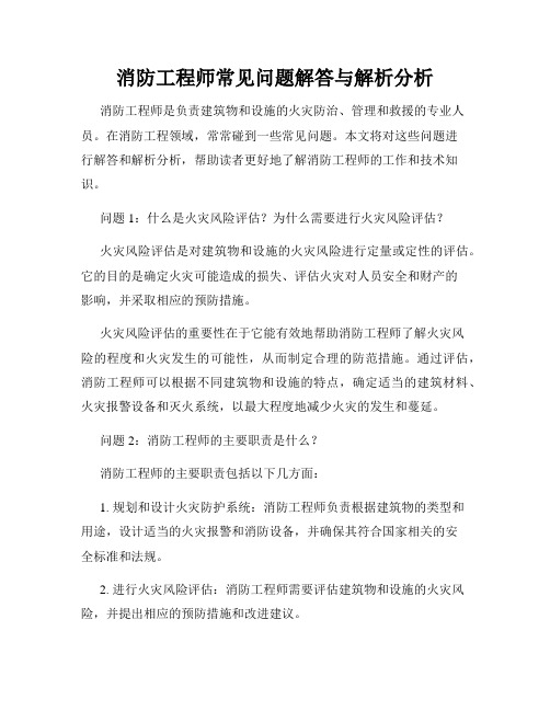 消防工程师常见问题解答与解析分析