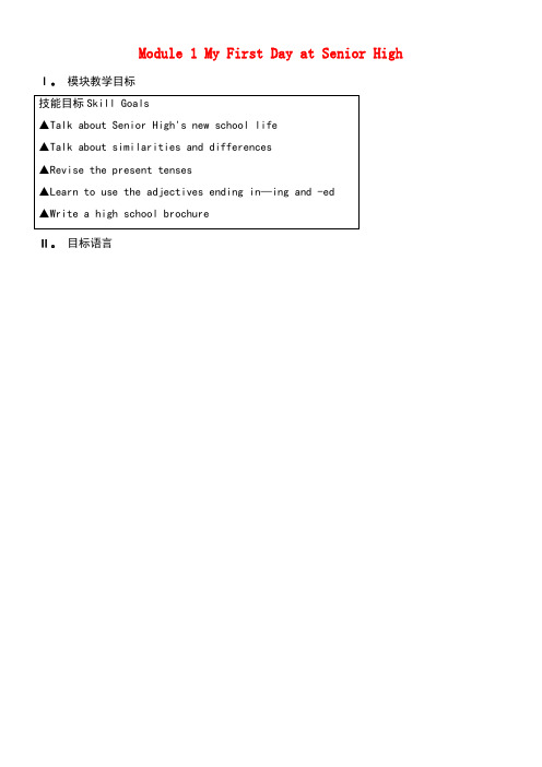 高中英语Module1MyFirstDayatSeniorHigh教案1外研版必修1(new)