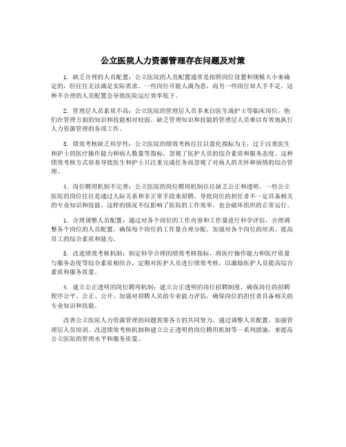 公立医院人力资源管理存在问题及对策