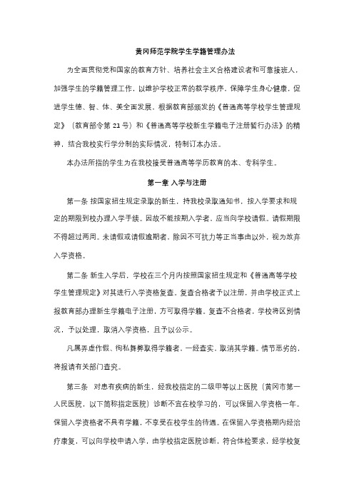 黄冈师范学院学生学籍管理办法