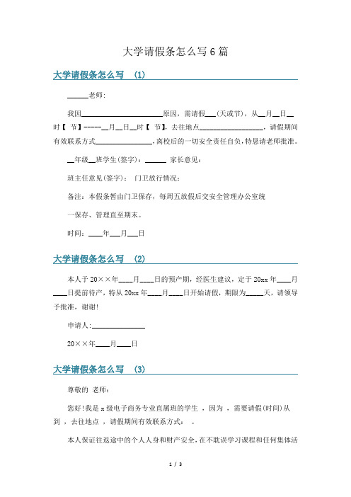 大学请假条怎么写6篇