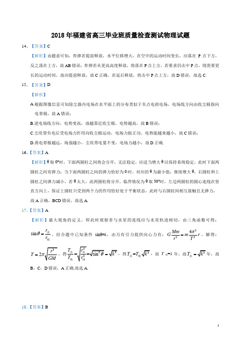 参考答案——福建省2018届高三下学期质量检查测试(4月)物理试题