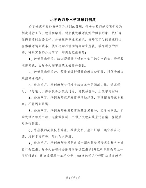 小学教师外出学习培训制度（5篇）