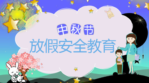 中秋节 安全教育 PPT 01