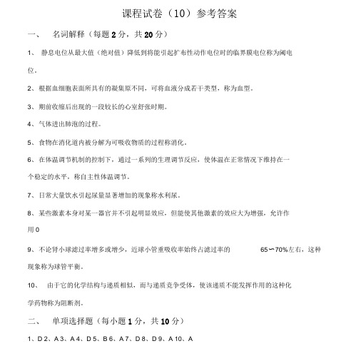 南中医生理题库90学时答案卷十.doc