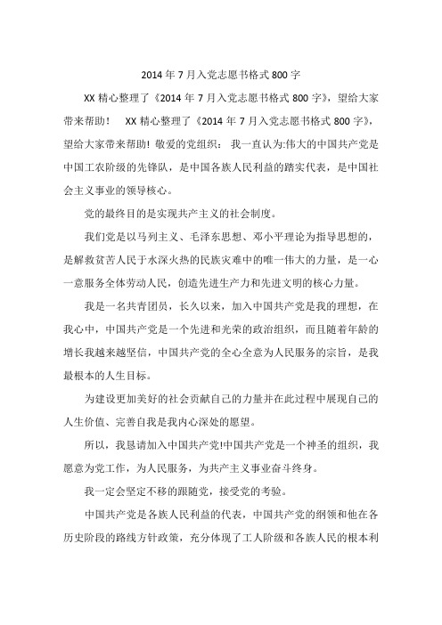 2014年7月入党志愿书格式800字