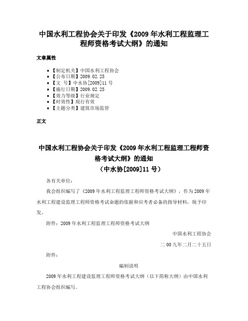 中国水利工程协会关于印发《2009年水利工程监理工程师资格考试大纲》的通知