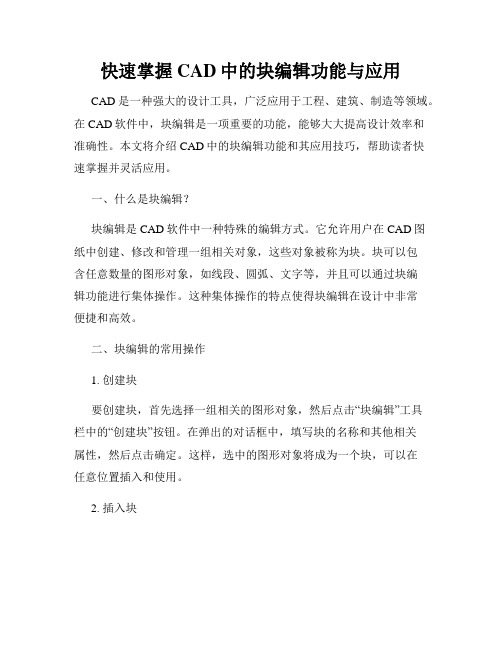 快速掌握CAD中的块编辑功能与应用