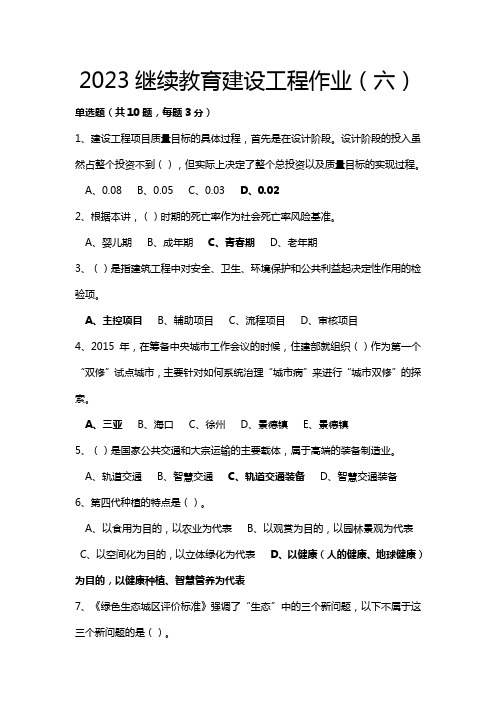 2023继续教育建设工程作业(六)