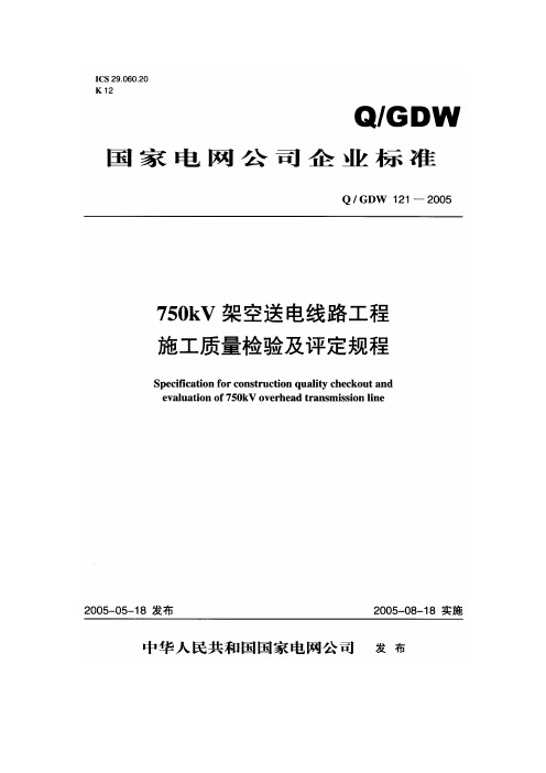 Q／GDW 121—2005 750kV架空送电线路工程施工质量检验及评定规程