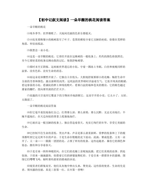 【初中记叙文阅读】一朵早醒的桃花阅读答案