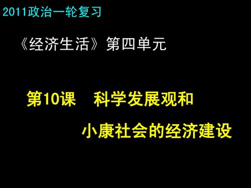 高三政治(第十课 科学发展观与小康建设)