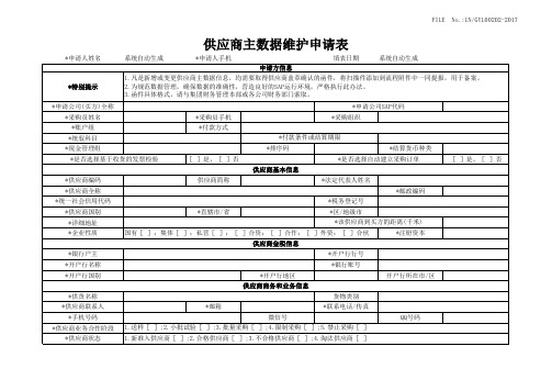 企业制度 SAP供应商主数据维护申请表(参考版)