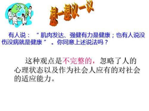 人教版八年级生物下册第八单元第三章第一节评价自己的健康状况(共38页)
