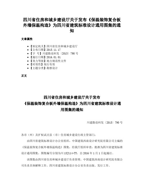 四川省住房和城乡建设厅关于发布《保温装饰复合板外墙保温构造》为四川省建筑标准设计通用图集的通知