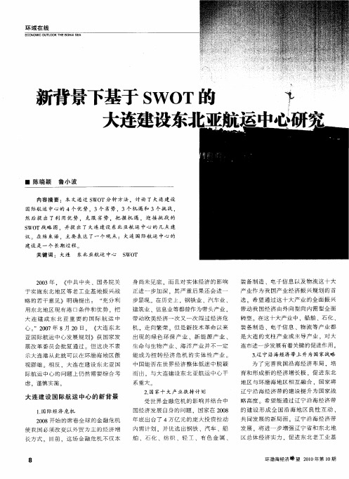 新背景下基于SWOT的大连建设东北亚航运中心研究