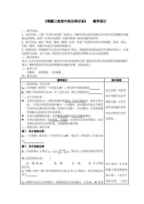 数学初中 教学设计 等腰三角形中的分类讨论