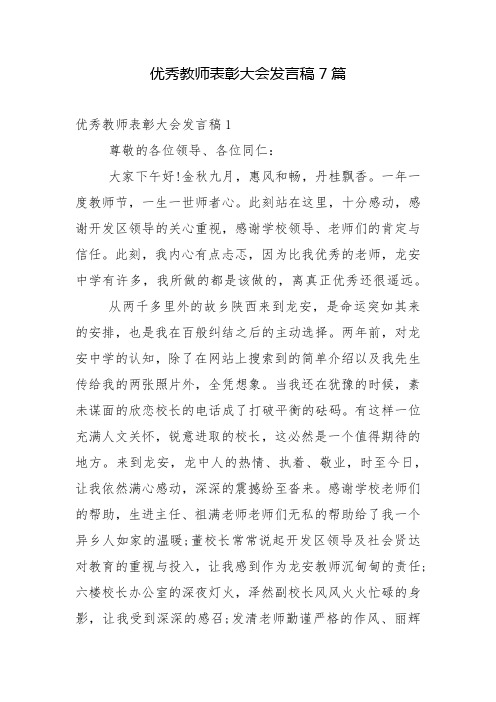 优秀教师表彰大会发言稿7篇