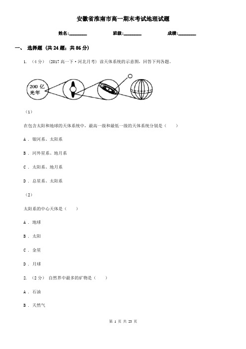 安徽省淮南市高一期末考试地理试题