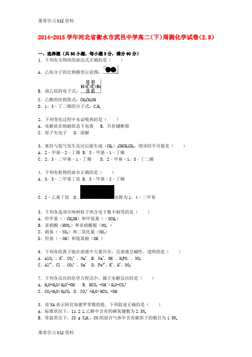 推荐学习K12高二化学下学期周测试卷(2.8)(含解析)