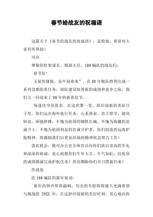 春节给战友的祝福语