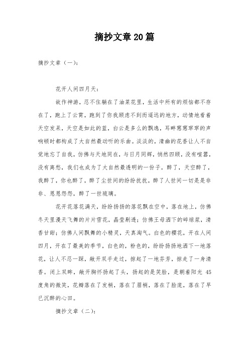 摘抄文章20篇