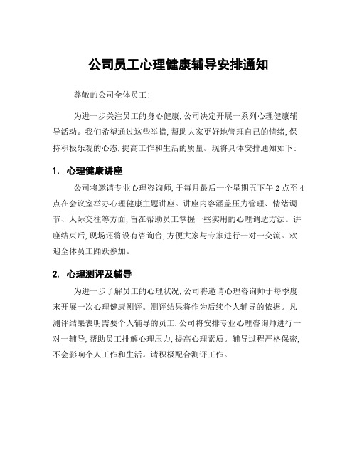 公司员工心理健康辅导安排通知