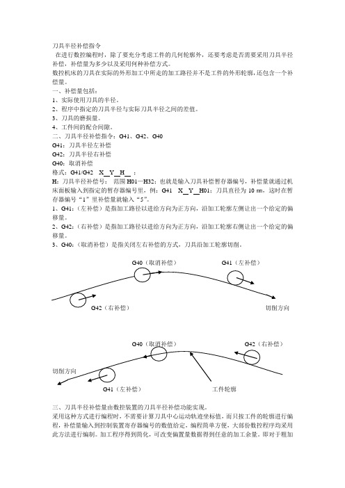 刀具半径补偿指令