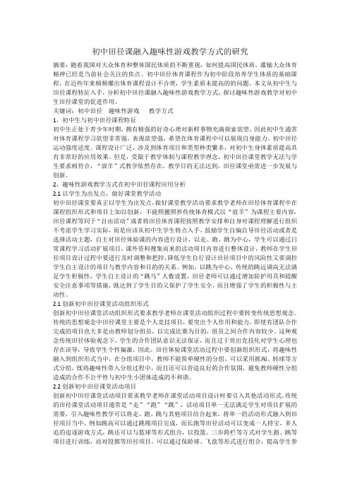 初中田径课融入趣味性游戏教学方式的研究
