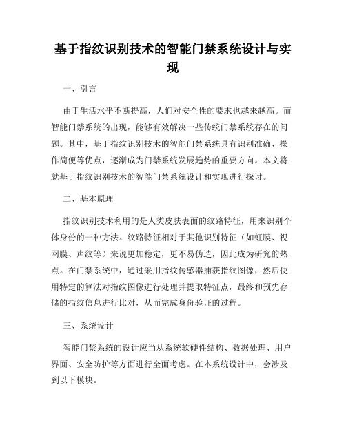 基于指纹识别技术的智能门禁系统设计与实现