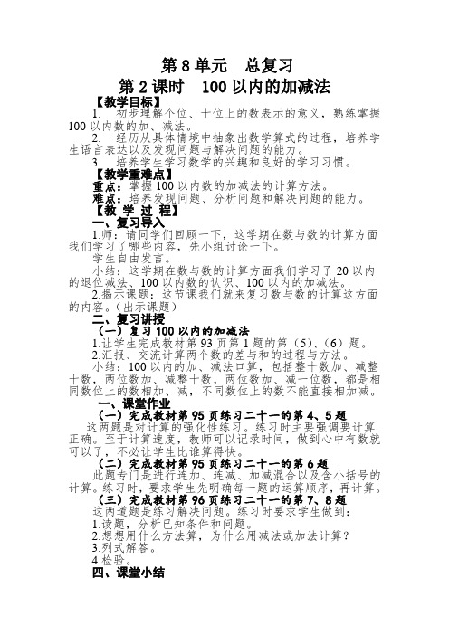 人教新课标一年级数学下册总复习2 100以内的加减法教案