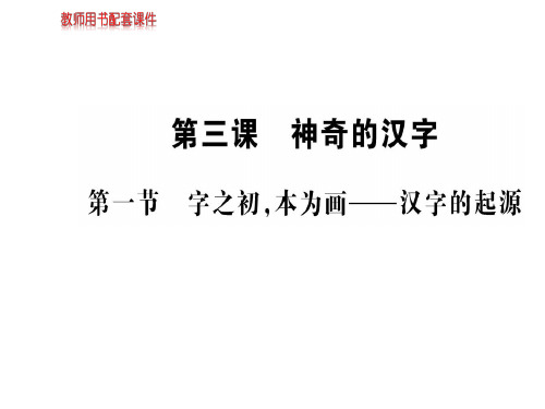 人教版高中语文语言文字应用课件：第三课  第一节人之初,本为画——汉字的起源 (共63张PPT)