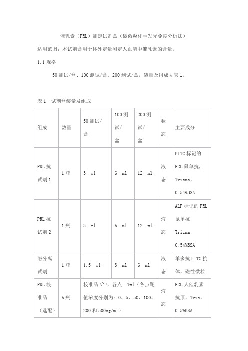 催乳素(PRL)测定试剂盒(磁微粒化学发光免疫分析法)产品技术要求runnuosi