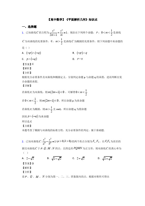 高考数学压轴专题日照备战高考《平面解析几何》专项训练及答案