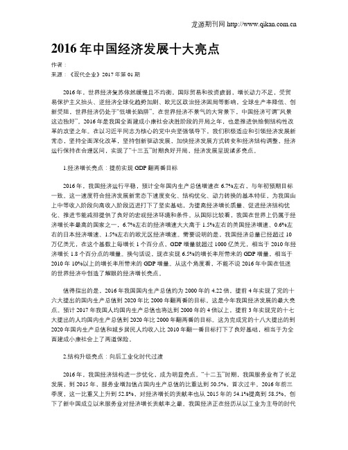 2016年中国经济发展十大亮点