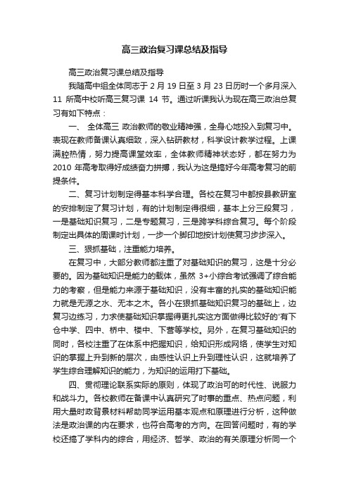 高三政治复习课总结及指导