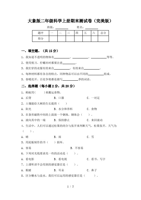 大象版二年级科学上册期末测试卷(完美版)