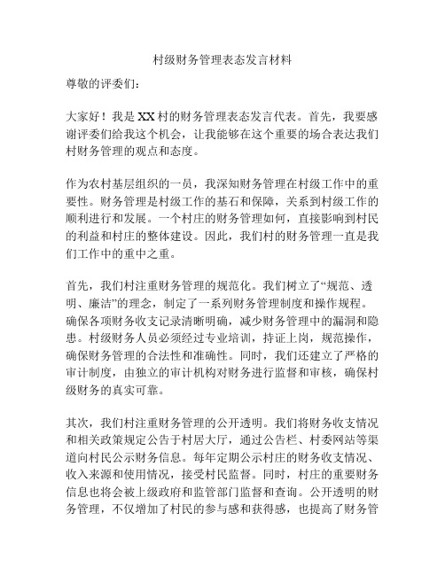 村级财务管理表态发言材料