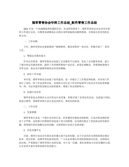 烟草零售协会年终工作总结_配件零售工作总结