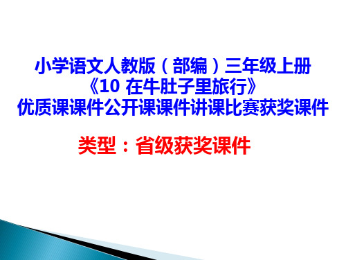 小学语文人教版(部编)三年级上册《10 在牛肚子里旅行》优质课课件公开课课件讲课比赛获奖课件D064