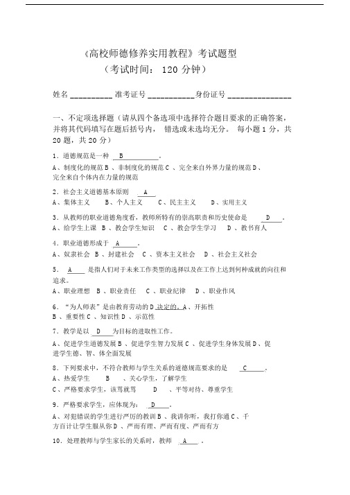 高校教师职业道德修养试题与答案.docx