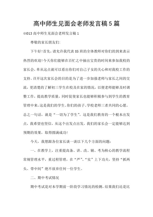 高中师生见面会老师发言稿5篇