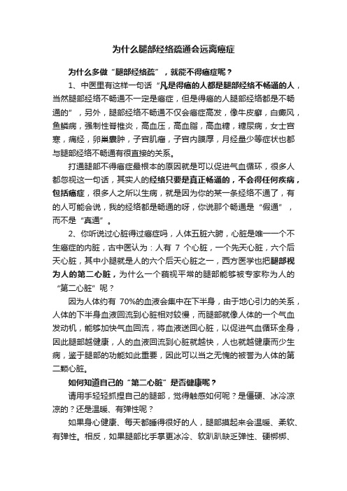 为什么腿部经络疏通会远离癌症