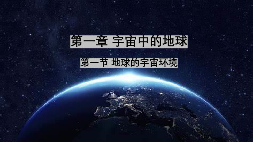 高一上学期地理人教版(2019)必修第一册 宇宙中的地球 课件