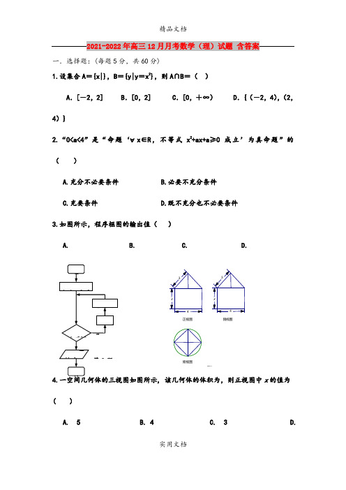 2021-2022年高三12月月考数学(理)试题 含答案