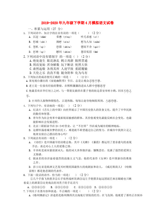 2019-2020年九年级下学期4月模拟语文试卷