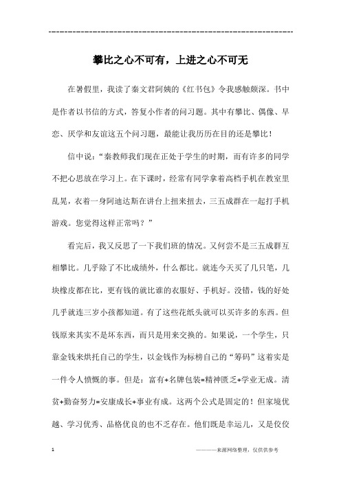 攀比之心不可有,上进之心不可无_五年级作文