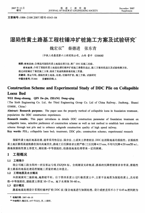 湿陷性黄土路基工程柱锤冲扩桩施工方案及试验研究