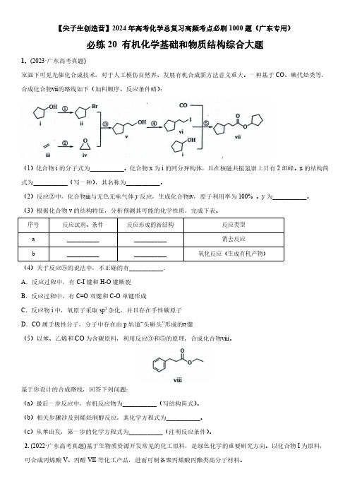 2024年广东省高考化学总复习高频考点必刷题20 有机化学基础和物质结构综合大题含详解