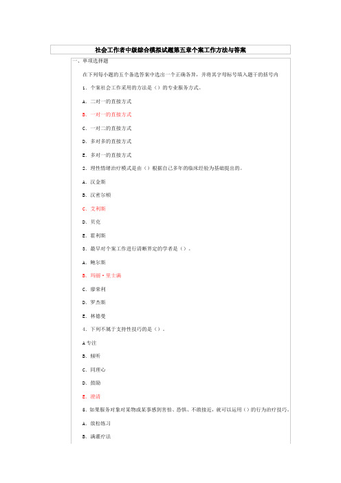 社会工作者中级综合模拟试题第五章个案工作方法与答案